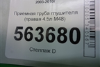 Приёмная труба глушителя (правая 4.5л M48) для Porsche Cayenne с 2003-2010г