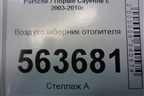 Воздухозаборник отопителя (7L0819049) для Porsche Cayenne с 2003-2010г