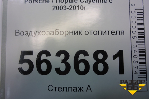 Воздухозаборник отопителя (7L0819049) для Porsche Cayenne с 2003-2010г