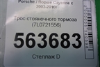 Трос стояночного тормоза (7L0721556) для Porsche Cayenne с 2003-2010г