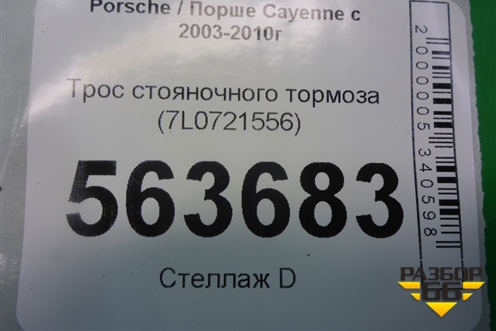Трос стояночного тормоза (7L0721556) для Porsche Cayenne с 2003-2010г