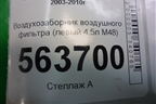 Воздухозаборник воздушного фильтра (левый 4.5л M48) (7L5128609) для Porsche Cayenne с 2003-2010г