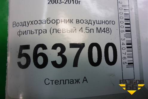 Воздухозаборник воздушного фильтра (левый 4.5л M48) (7L5128609) для Porsche Cayenne с 2003-2010г