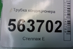 Трубка кондиционера для Porsche Cayenne с 2003-2010г