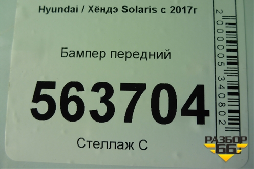 Бампер передний (после 2020г дубликат) для Hyundai Solaris с 2017г