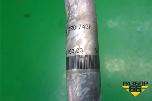 Трубка кондиционера (7L0820743F) для Porsche Cayenne с 2003-2010г