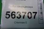 Трубка кондиционера (7L0820743F) для Porsche Cayenne с 2003-2010г