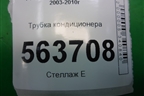 Трубка кондиционера для Porsche Cayenne с 2003-2010г