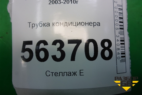 Трубка кондиционера для Porsche Cayenne с 2003-2010г
