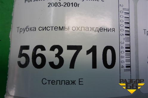 Трубка системы охлаждения для Porsche Cayenne с 2003-2010г
