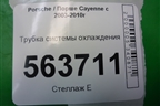 Трубка системы охлаждения для Porsche Cayenne с 2003-2010г
