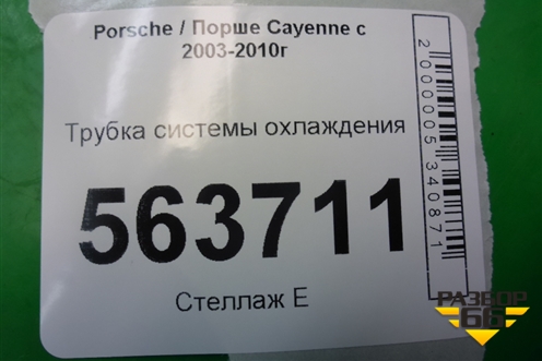 Трубка системы охлаждения для Porsche Cayenne с 2003-2010г
