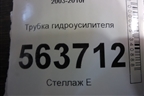 Трубка гидроусилителя для Porsche Cayenne с 2003-2010г