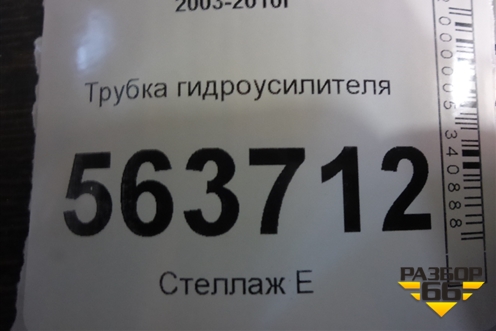 Трубка гидроусилителя для Porsche Cayenne с 2003-2010г