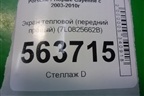 Экран тепловой (передний правый) (7L0825662B) для Porsche Cayenne с 2003-2010г