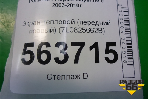 Экран тепловой (передний правый) (7L0825662B) для Porsche Cayenne с 2003-2010г