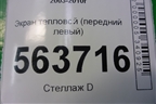 Экран тепловой (передний левый) (7L0825661A) для Porsche Cayenne с 2003-2010г