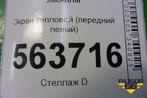 Экран тепловой (передний левый) (7L0825661A) для Porsche Cayenne с 2003-2010г