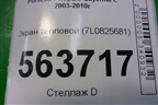 Экран тепловой (7L0825681) для Porsche Cayenne с 2003-2010г