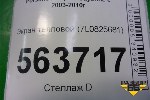 Экран тепловой (7L0825681) для Porsche Cayenne с 2003-2010г