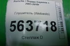 Глушитель (Webasto) (7L0819084B) для Porsche Cayenne с 2003-2010г