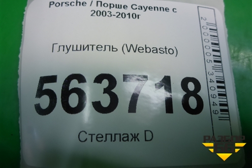 Глушитель (Webasto) (7L0819084B) для Porsche Cayenne с 2003-2010г
