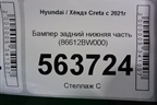 Бампер задний нижняя часть (86612BW000) для Hyundai Creta с 2021г