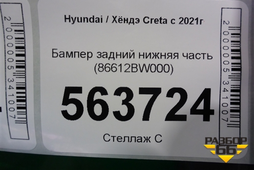 Бампер задний нижняя часть (86612BW000) для Hyundai Creta с 2021г