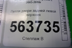 Петля двери задней левой верхняя (7L0833401A) для Porsche Cayenne с 2003-2010г