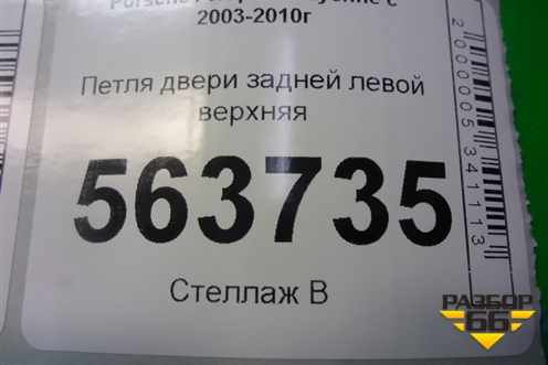 Петля двери задней левой верхняя (7L0833401A) для Porsche Cayenne с 2003-2010г