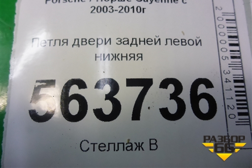 Петля двери задней левой нижняя (7L0833411) для Porsche Cayenne с 2003-2010г