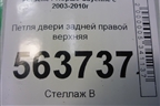 Петля двери задней правой верхняя (7L0833402A) для Porsche Cayenne с 2003-2010г