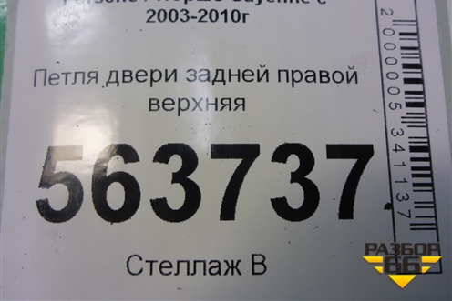 Петля двери задней правой верхняя (7L0833402A) для Porsche Cayenne с 2003-2010г