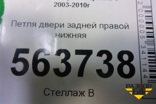 Петля двери задней правой нижняя (7L0833412) для Porsche Cayenne с 2003-2010г