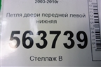 Петля двери передней левой нижняя (7L0831411) для Porsche Cayenne с 2003-2010г