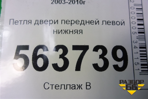 Петля двери передней левой нижняя (7L0831411) для Porsche Cayenne с 2003-2010г