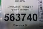 Петля двери передней правой верхняя (7L0831402A) для Porsche Cayenne с 2003-2010г
