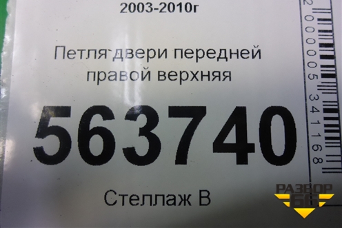 Петля двери передней правой верхняя (7L0831402A) для Porsche Cayenne с 2003-2010г