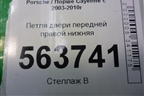 Петля двери передней правой нижняя (7L0831412) для Porsche Cayenne с 2003-2010г