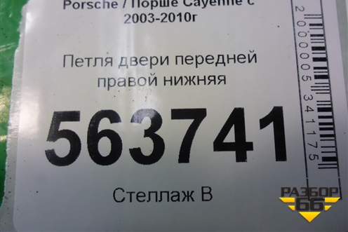 Петля двери передней правой нижняя (7L0831412) для Porsche Cayenne с 2003-2010г