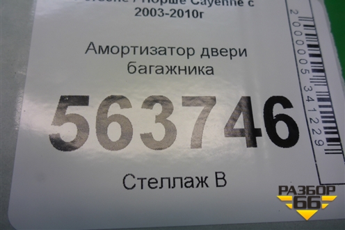 Амортизатор двери багажника (034403) для Porsche Cayenne с 2003-2010г