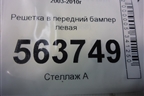 Решетка в передний бампер левая (до 2007г) (7L5807681A) для Porsche Cayenne с 2003-2010г