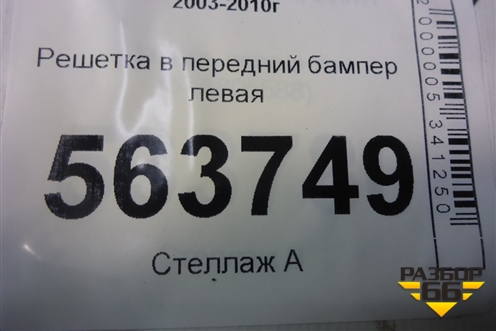 Решетка в передний бампер левая (до 2007г) (7L5807681A) для Porsche Cayenne с 2003-2010г
