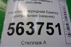 Решетка в передний бампер центральная (нижняя до 2007г) (7L5807684A) для Porsche Cayenne с 2003-2010г