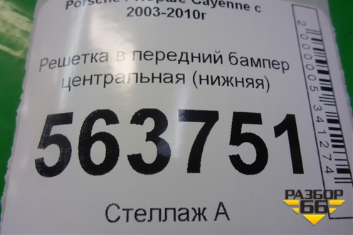 Решетка в передний бампер центральная (нижняя до 2007г) (7L5807684A) для Porsche Cayenne с 2003-2010г