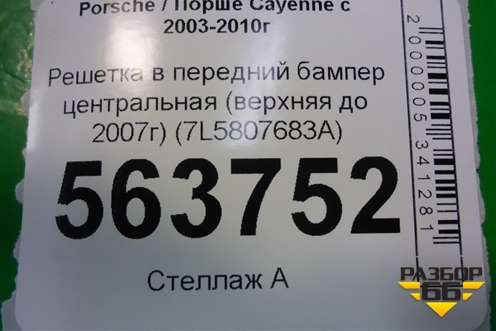 Решетка в передний бампер центральная (верхняя до 2007г) (7L5807683A) для Porsche Cayenne с 2003-2010г