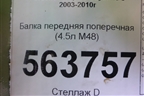 Балка передняя поперечная (4.5л M48) (94837530902) для Porsche Cayenne с 2003-2010г