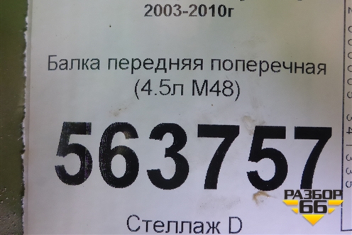 Балка передняя поперечная (4.5л M48) (94837530902) для Porsche Cayenne с 2003-2010г