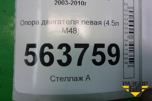 Опора двигателя левая (4.5л M48) для Porsche Cayenne с 2003-2010г