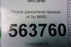 Опора двигателя правая (4.5л M48) для Porsche Cayenne с 2003-2010г